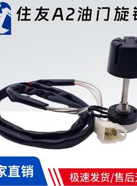 住友SH60 100 120 160 200-1 -2 A1A2挖掘机油门旋钮油门档位开关