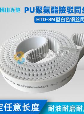 8M白色聚氨酯PU钢丝接驳同步带HTD8M7240 7248 7256 7264