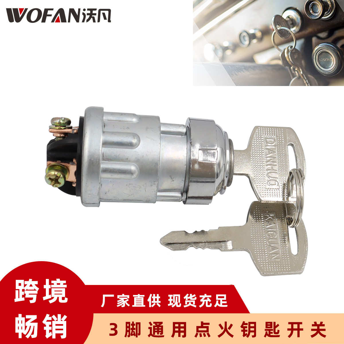 摩托车 通用 汽车开关脚3启动割草机启动越野车开关点火点火开关