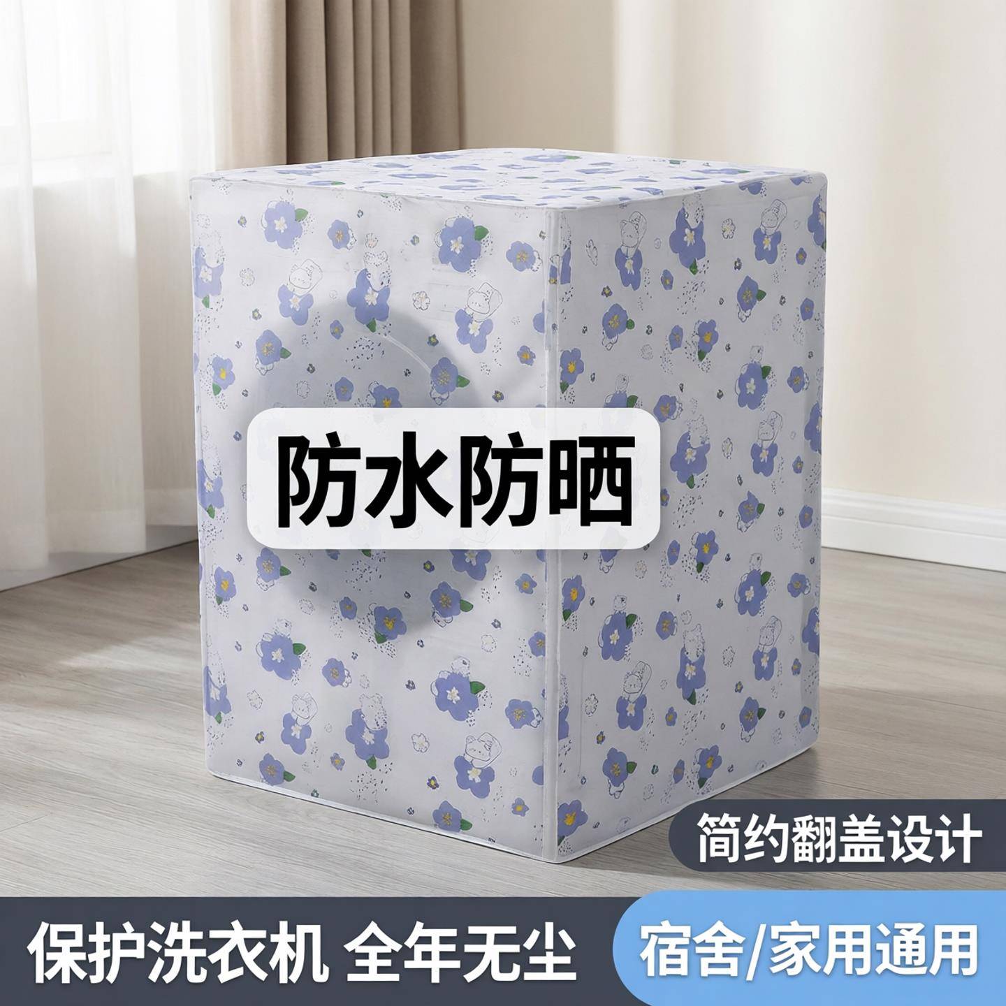 洗衣机防尘罩翻盖滚筒式立式宿舍家用防水防晒上开盖塑料简约盖巾
