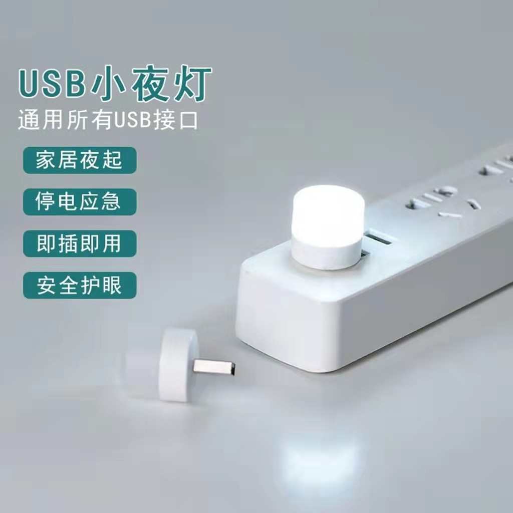 新款创意USB小夜灯便携迷你卧室护眼LED氛围灯应急灯移动电源灯