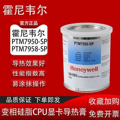 HoneywellPTM7950SP相变矽脂cpu显卡导热膏笔记本7958SP拯救者同