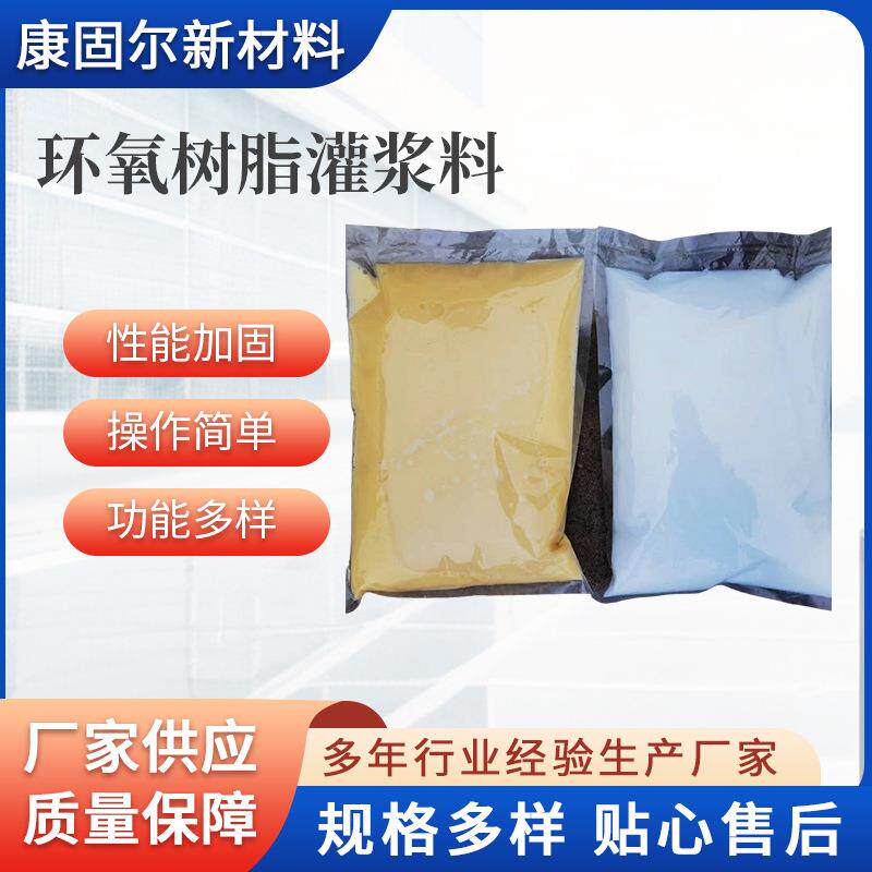 EGM-60水性环氧树脂灌浆料有增强抗渗和抗化学品作用家用建筑材料