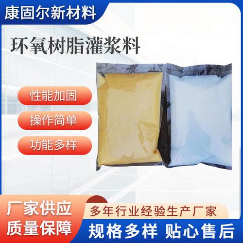 EGM-60水性环氧树脂灌浆料有增强抗渗和抗化学品作用家用建筑材料