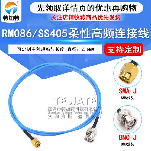 SS405射频连接线BNC/SMA-JJBNC/Q9公转SMA公RM086柔性测试线缆