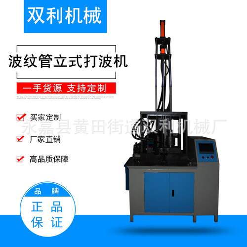 厂家供应波纹管设备打波机波纹管立式打波机波纹管快速成型机