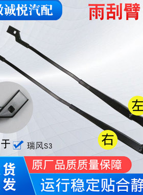 适配江淮瑞风S3前雨刮臂总成瑞风S3雨刷臂雨刮臂雨刮器刮水臂配件