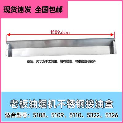 适合老板油烟机5108 5109 5110 5322 5326 319C接油盒不锈钢油杯
