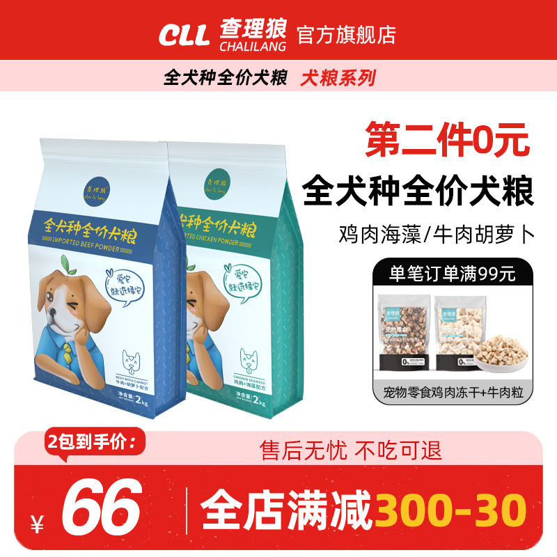 买一送一狗粮通用型犬粮泰迪博美柯基金毛小型成犬鸡肉海藻8斤