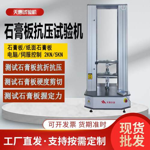 石膏板抗压试验机建筑板复合板抗折测试机纸面石膏板质量检测设备