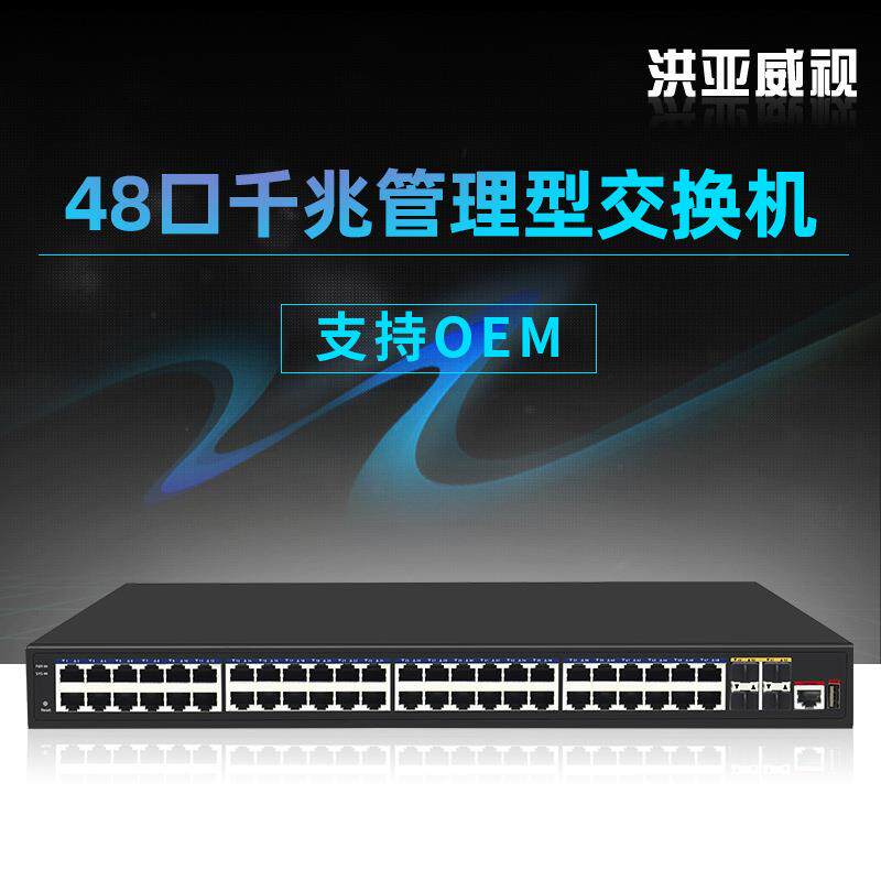 洪亚威视 4光48口千兆交换机管理型核心网管万兆上行光口VLAN环网