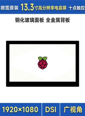 树莓派pi4/5 13.3寸DSI IPS高清显示屏 电容触控屏1920×1080像素
