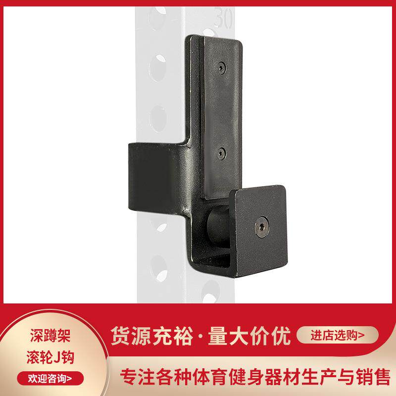 带滚轮J钩平嘴歪嘴j钩挂杠铃杆挂钩深蹲架家用健身器材配件器械