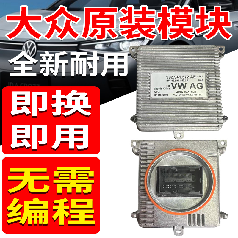 适用大众新迈腾CC揽境ID3大灯模块驱动控制器电脑板992.941.572AE