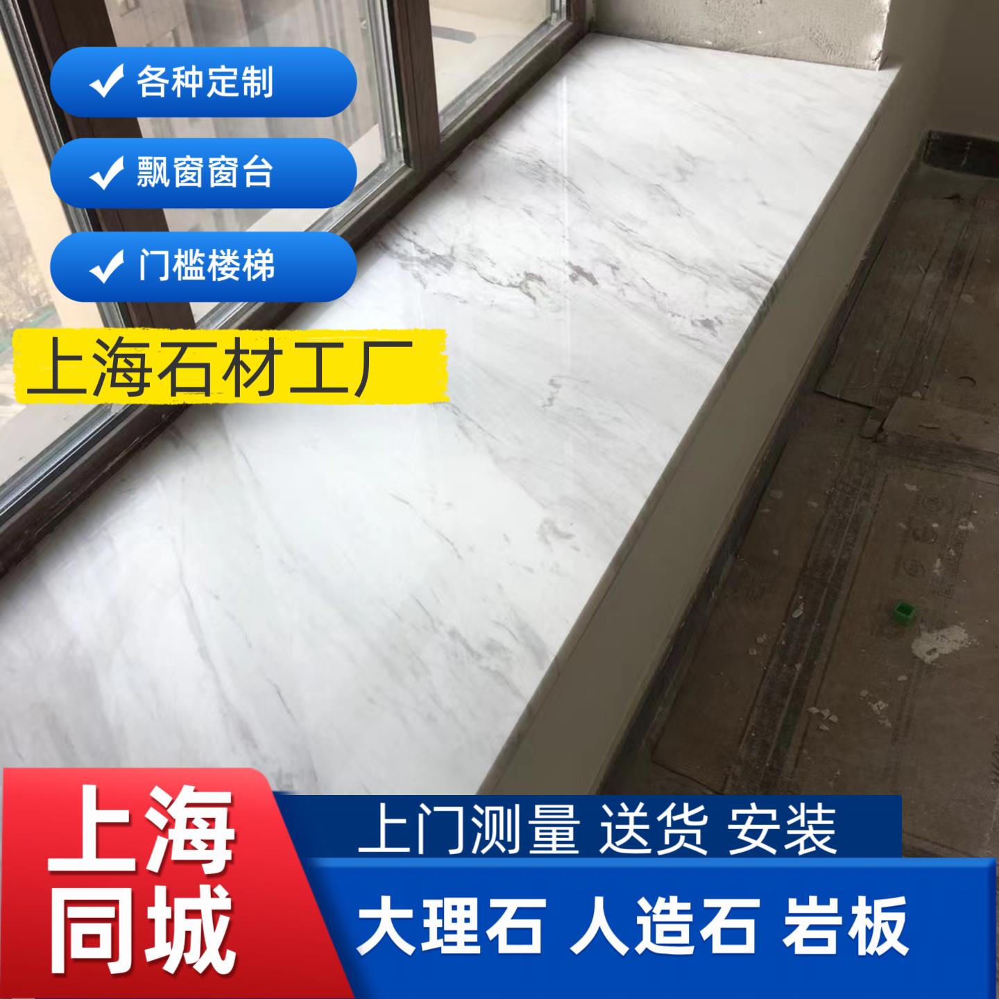 上海大理石加工安装人造天然窗台门槛飘窗台面挡水条楼梯踏步背景