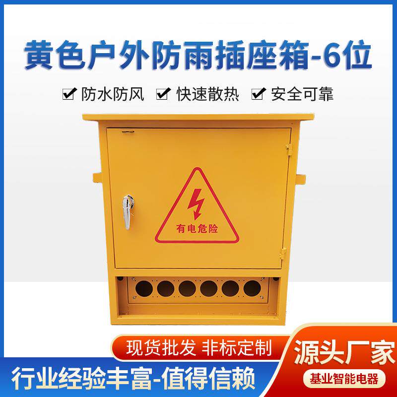 建筑工地临时配电箱黄色户外防水插座箱厂家三级6回路开关箱