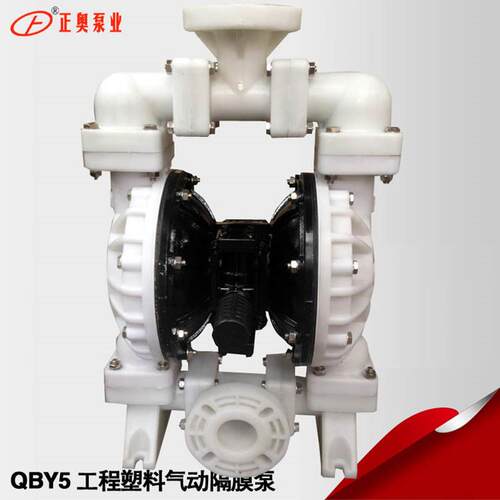 正奥泵业QBY5-50F型法兰塑料气动隔膜泵耐腐双隔膜泵