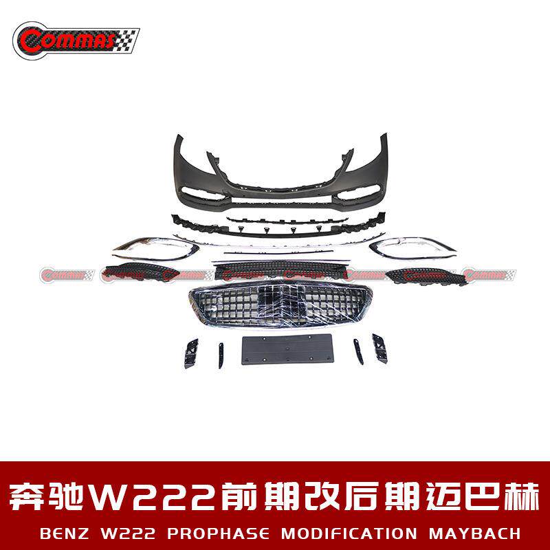 奔驰S级W222前期改装后期迈吧赫包围前杠前唇前风口中网大灯套件