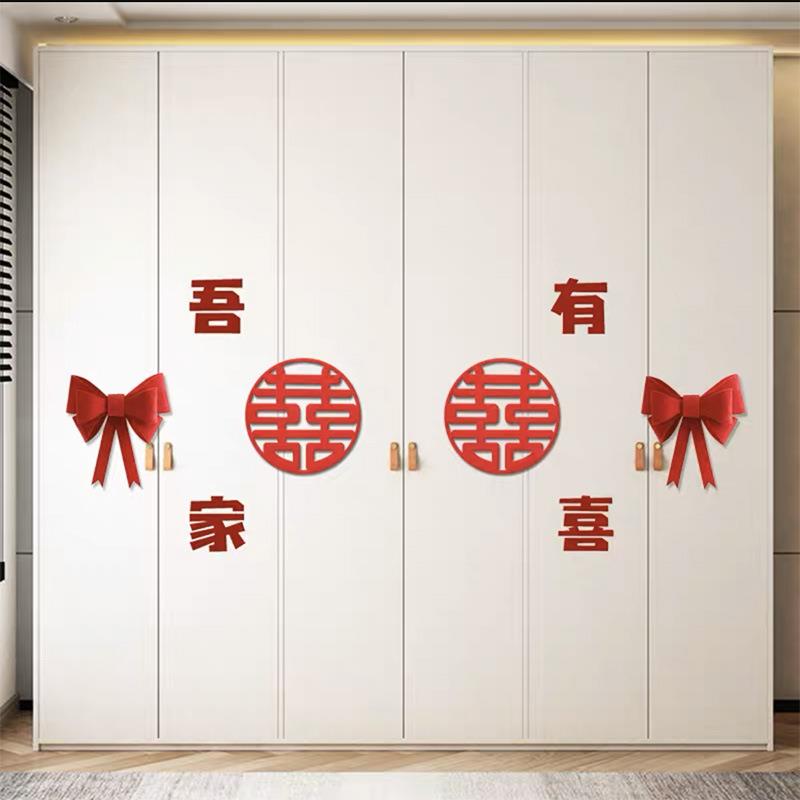 吾家有喜男方女方新房婚房布置结婚装饰套装卧室衣柜喜字贴纸婚庆