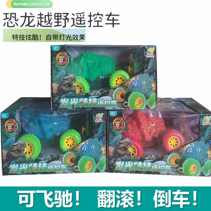 GOLDLOK高乐恐龙模型发光特技越野车赛车儿童遥控翻斗车汽车玩具