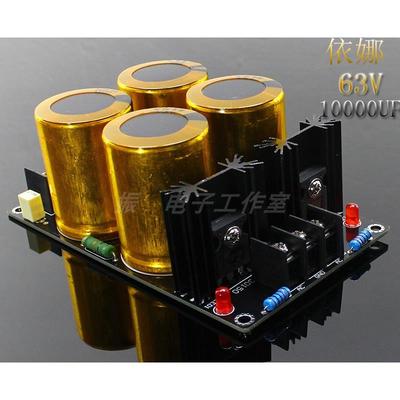 成品板 4电容金装衣那63V10000UF电容肖特基整流滤波电源板