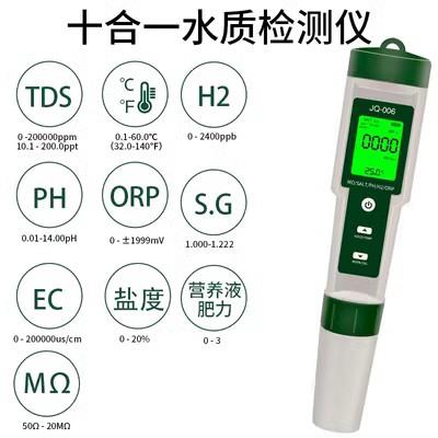 高档十合一水质检测仪PH/TDS//EC度/盐S.G/OR/P/富氢H2/电阻率检