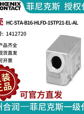 菲尼克斯 外壳 - HC-STA-B16-HLFD-1STP21-EL-AL - 1412720电气联