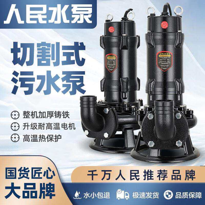 人民水泵切割式污水泵上海220V抽粪泥浆化粪池排污抽水380V潜水泵