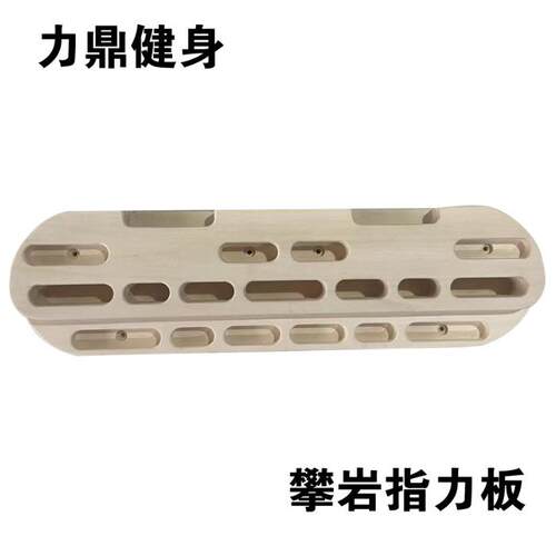 攀岩指力板木制便携墙上锻炼手指抓握引体向上直销