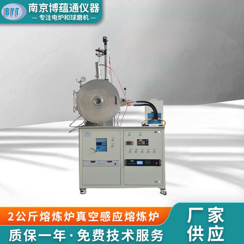 南京博蕴通供应 2公斤熔炼炉/真空感应熔炼炉 浇铸 搅拌