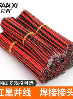 LED灯带灯条专用焊接线2芯红黑并线双头镀锡导线pcb板电子连接线