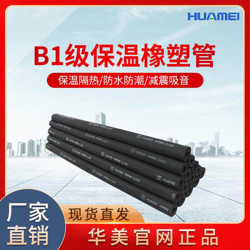 华美huamei b1级不燃橡保温防火橡塑管隔热隔音高密度橡塑保温管