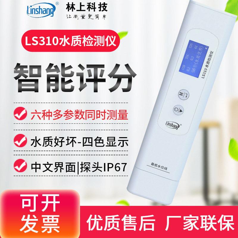 林上LS310六参数水质检测笔自来矿泉饮用水杂质检测水质纯度仪器