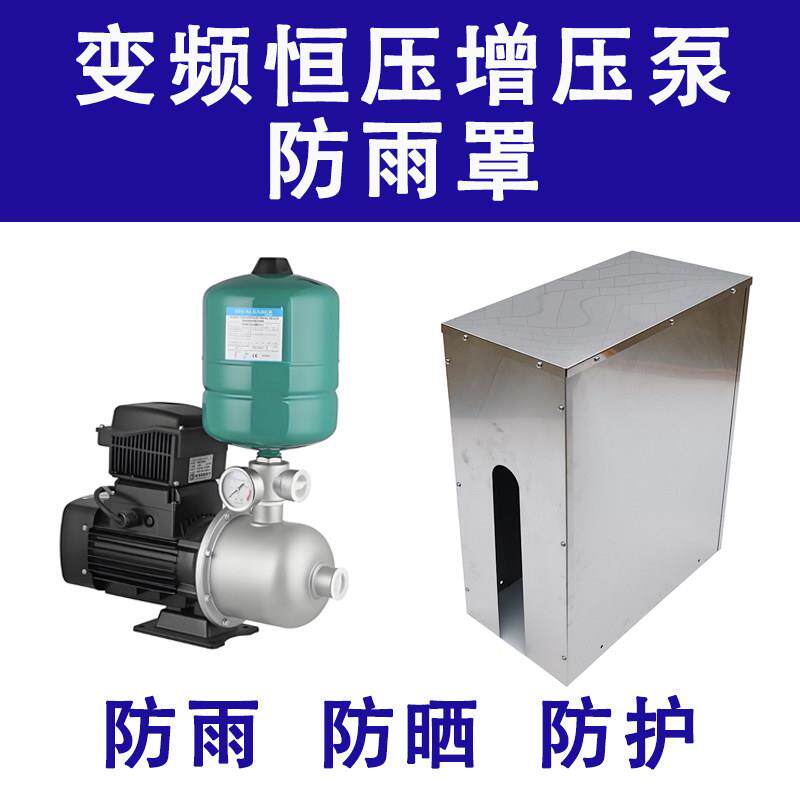 不锈钢防雨罩家用变频增压自来水自吸泵全自动抽水泵防水罩电机罩
