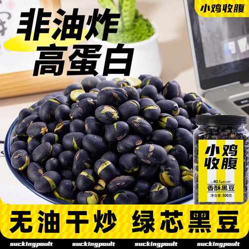 新疆包邮健身高蛋白香酥黑豆即食小零食绿芯干炒熟的低大颗粒脂卡