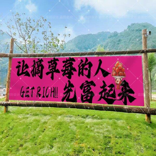 草莓采摘园横幅定制农场门头招牌标语挂布户外露营基地广告布