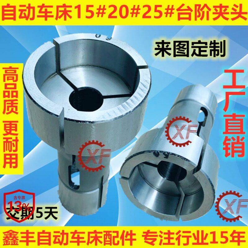 定制5天 自动车床台阶夹头 内牙外牙15#20#25# 32#定制非标