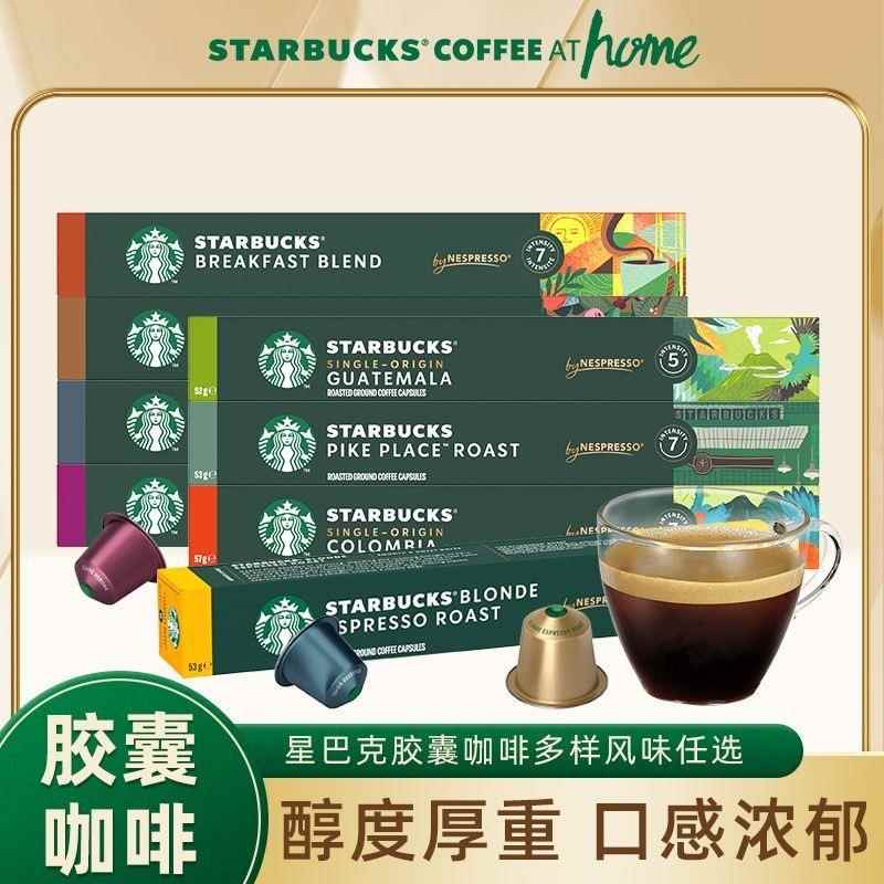 星巴克胶囊咖啡Nespresso十口味100粒适用奈斯派索雀巢小米咖啡机