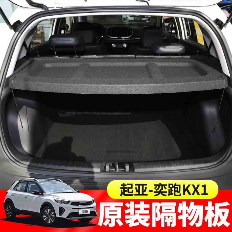 适用于起亚奕跑KX1后备箱遮物帘KXcross尾箱挡板置物隔板改装配件
