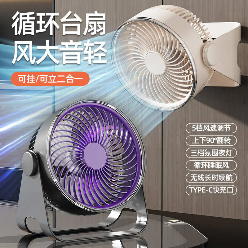 新品风扇家用壁挂风扇宿舍办公桌循环扇待氛围灯充插两用便携扇