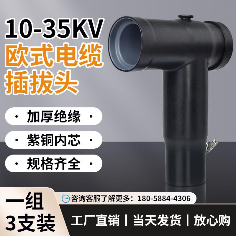 10KV欧式插拔头高压电缆分接箱前接头预制式后接头T型肘型头35kv