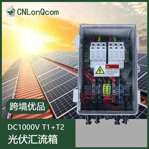 隆祺DC1000V光伏直流汇流箱T1+T2防雷浪涌保护ip66太阳能配电箱