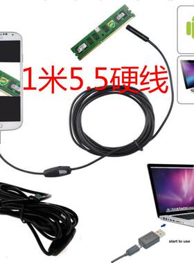 1米硬线5.5MM高清安卓USB手机内窥镜 电脑手机通用工业 汽修检查