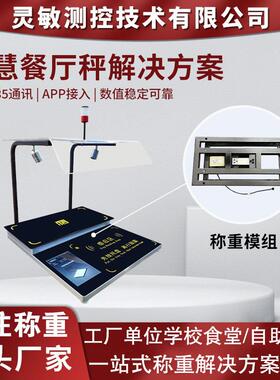 智慧食堂称重方案智能识别称重扫码结算232485通讯自助餐厅电子秤
