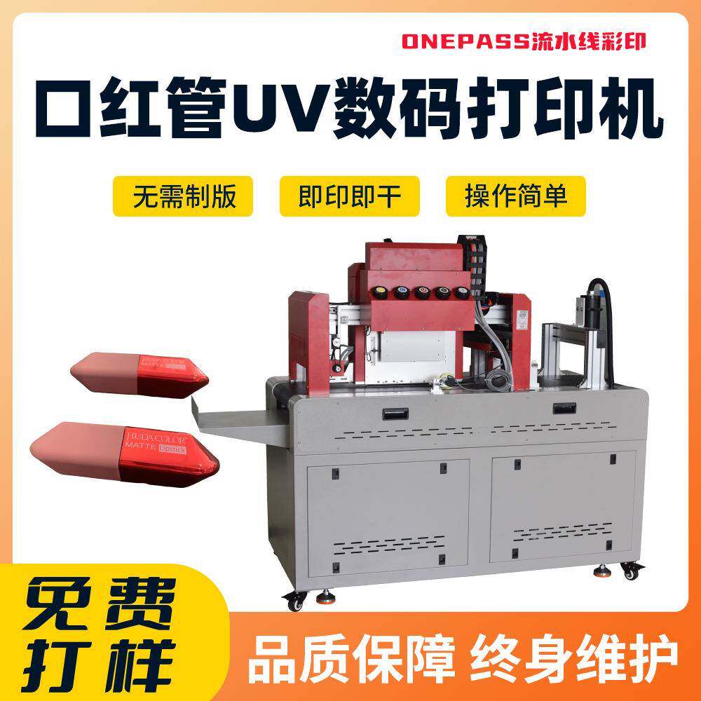 口红管彩色数码印刷机厂家香水瓶化妆包商用UV高速打印机创业设备