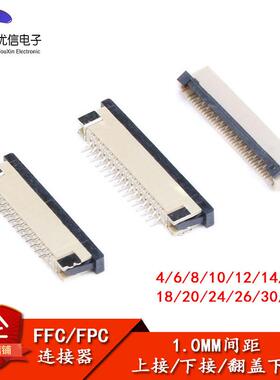 FFC/FPC连接器1.0MM 上接 下接 翻盖下接 4/6/8/10/12/14/16—32P