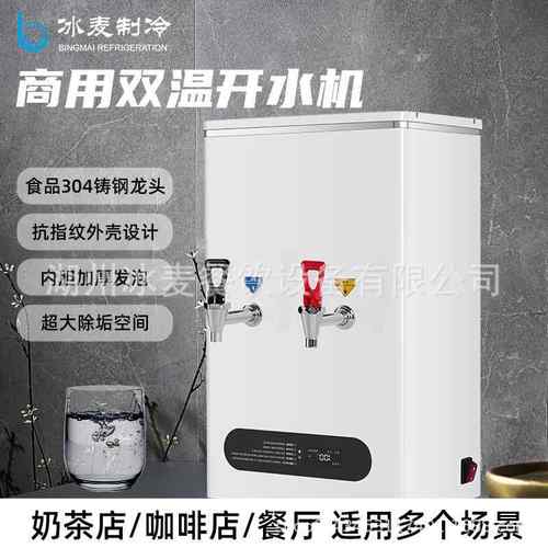 冰麦商用开水机全自动奶茶吧台烧水器热水机冷水机