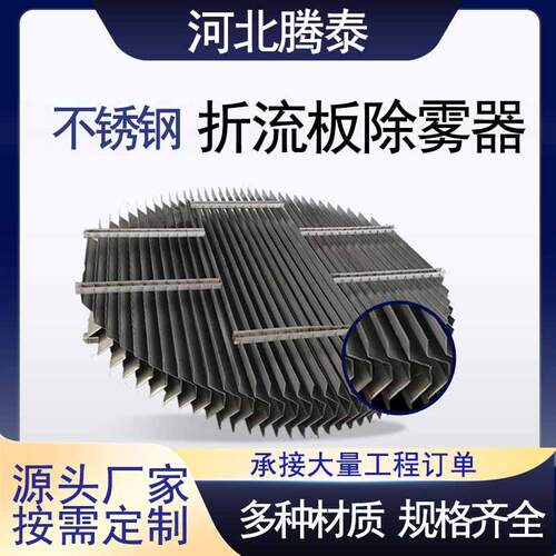 316金属折流板除雾器C型S型W型带钩不锈钢脱硫塔喷淋塔除雾器