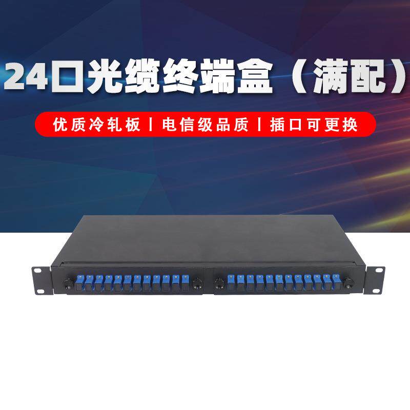 永杭 24口光缆终端盒固定式SC满配光纤机房布线配线架可换档板