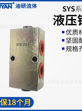 F42A双向YSS-6 8C管式SYS-L8H L10H板式B8H B10H液压锁08 B15H 20